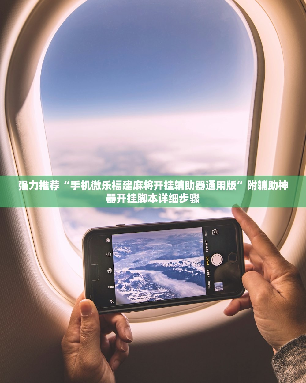 强力推荐“手机微乐福建麻将开挂辅助器通用版	”附辅助神器开挂脚本详细步骤