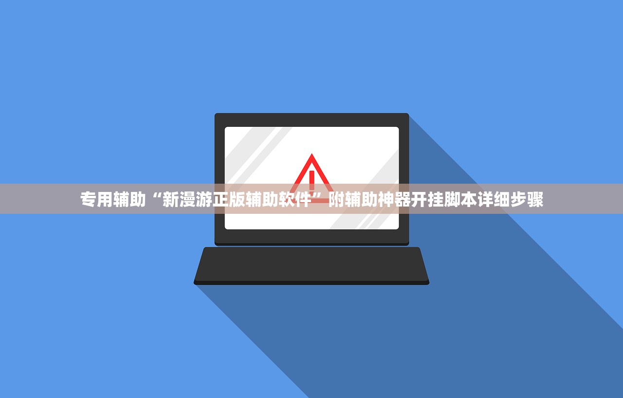 专用辅助“新漫游正版辅助软件”附辅助神器开挂脚本详细步骤