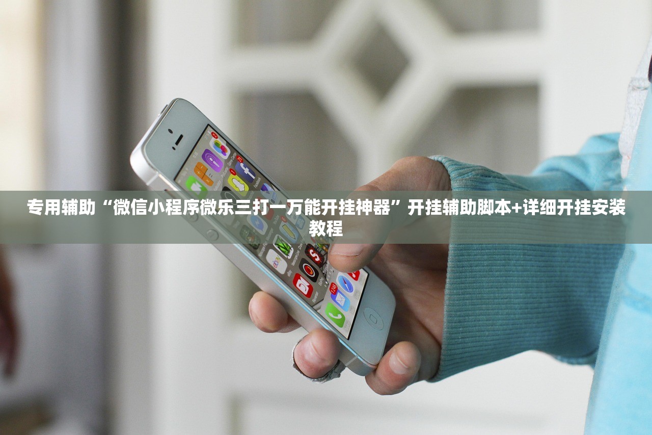 专用辅助“微信小程序微乐三打一万能开挂神器”开挂辅助脚本+详细开挂安装教程
