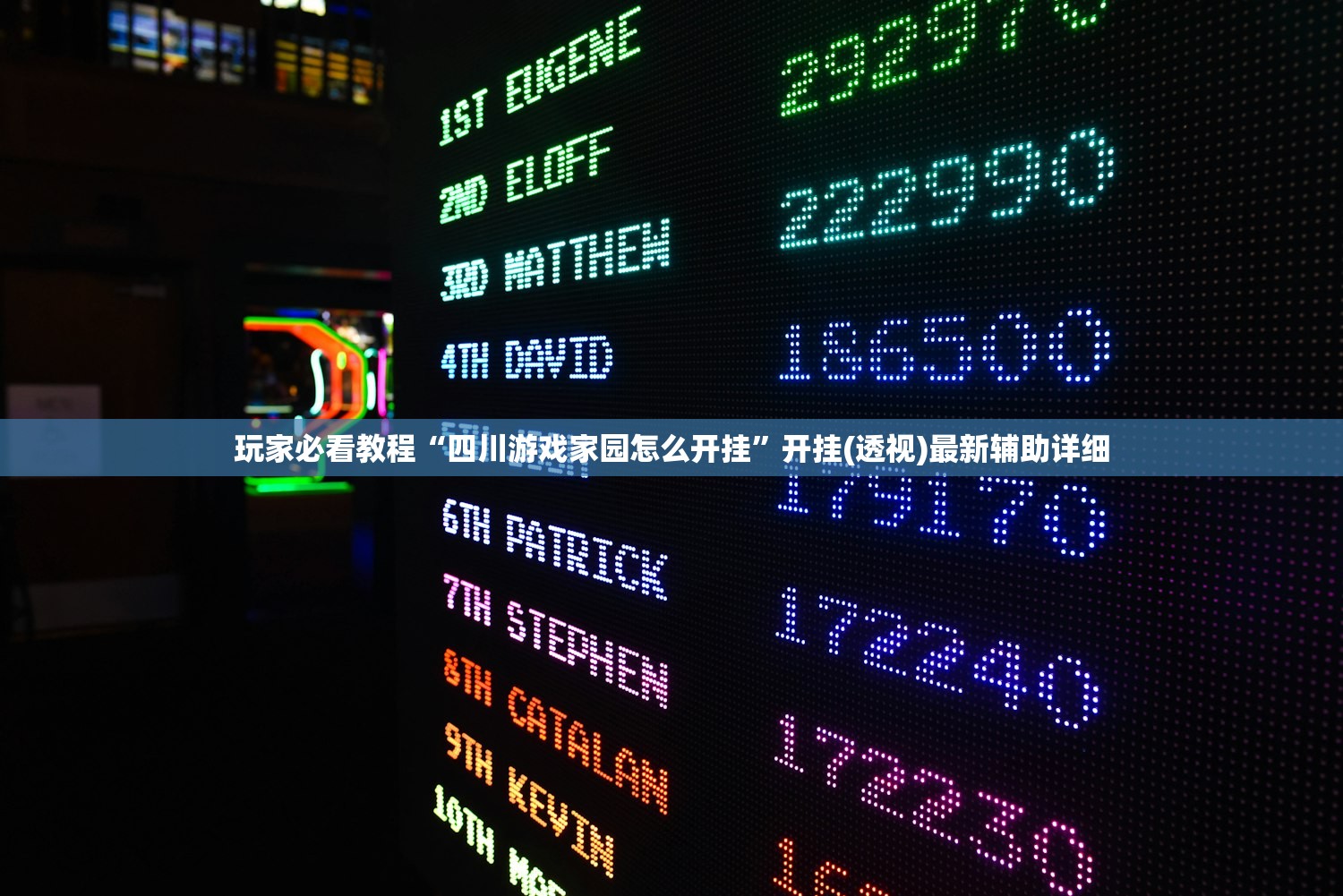 玩家必看教程“四川游戏家园怎么开挂”开挂(透视)最新辅助详细