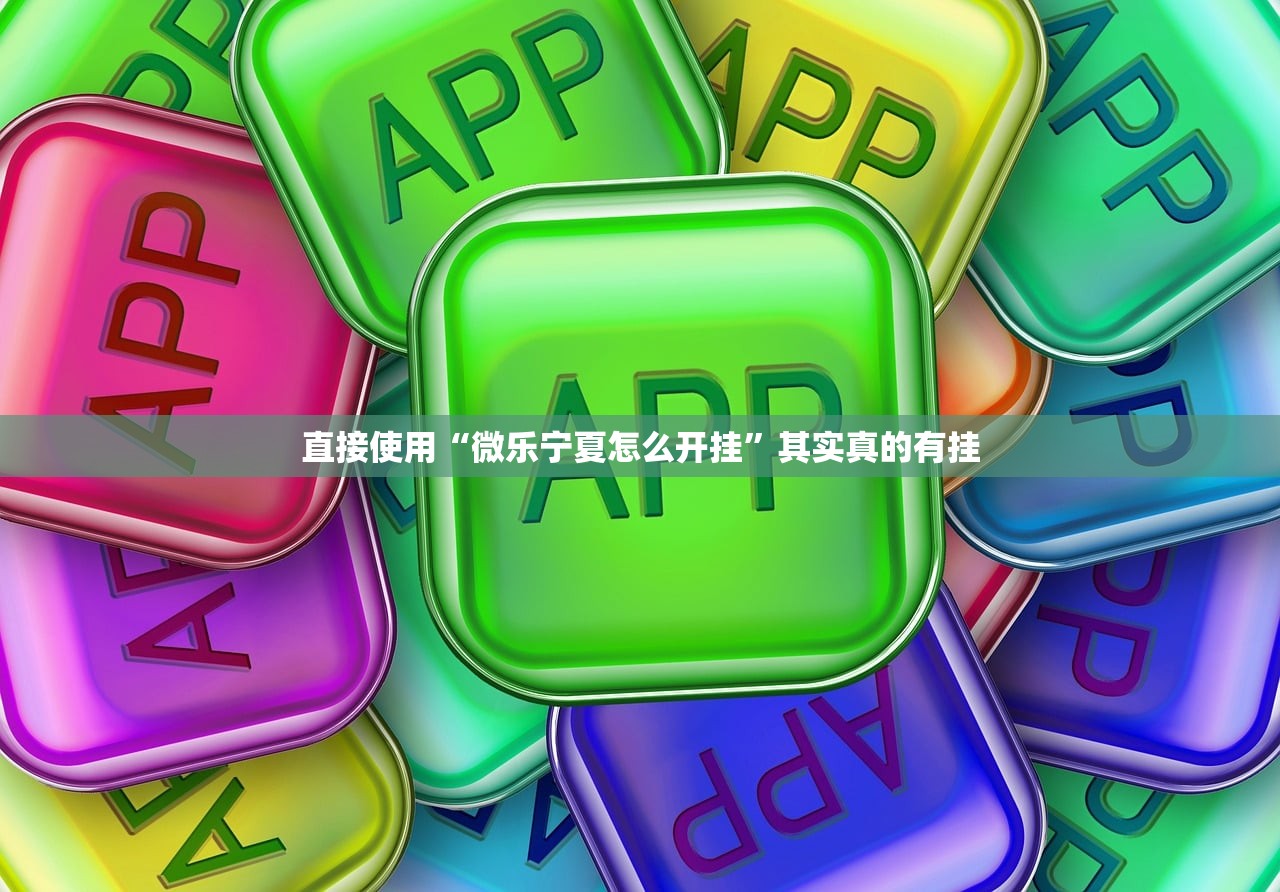 直接使用“微乐宁夏怎么开挂”其实真的有挂