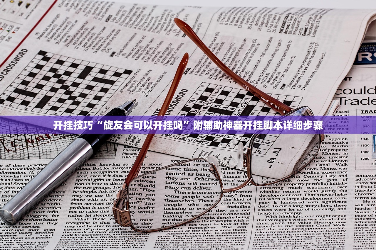 开挂技巧“旋友会可以开挂吗	”附辅助神器开挂脚本详细步骤