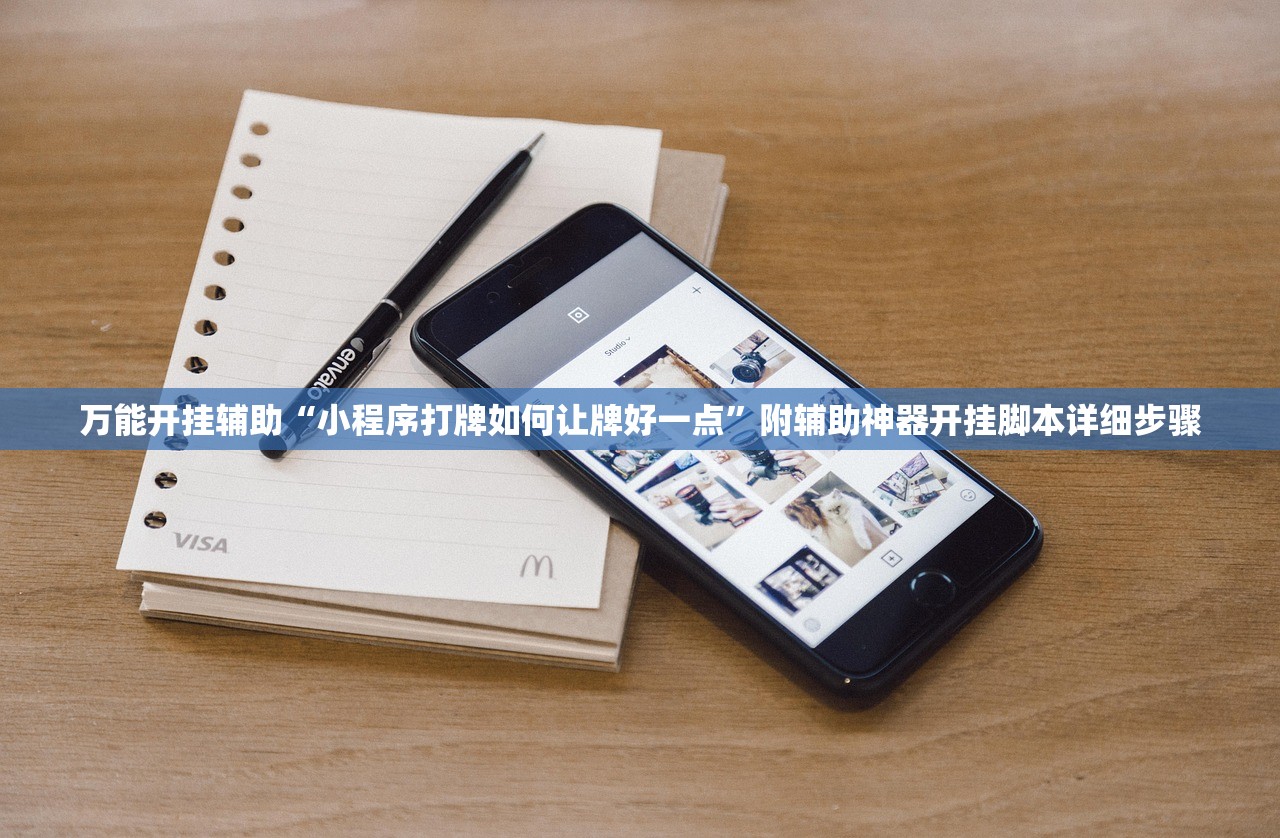 万能开挂辅助“小程序打牌如何让牌好一点”附辅助神器开挂脚本详细步骤