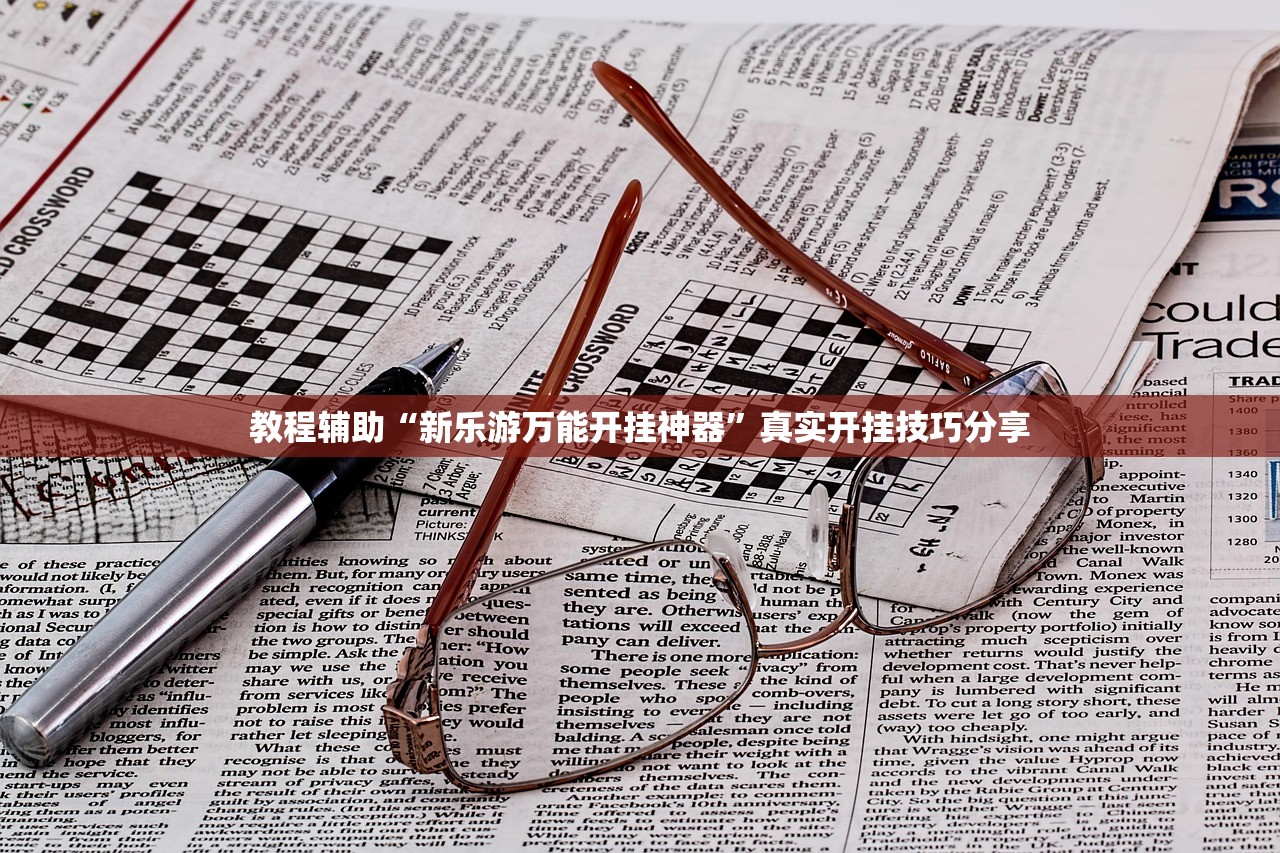 教程辅助“新乐游万能开挂神器	”真实开挂技巧分享