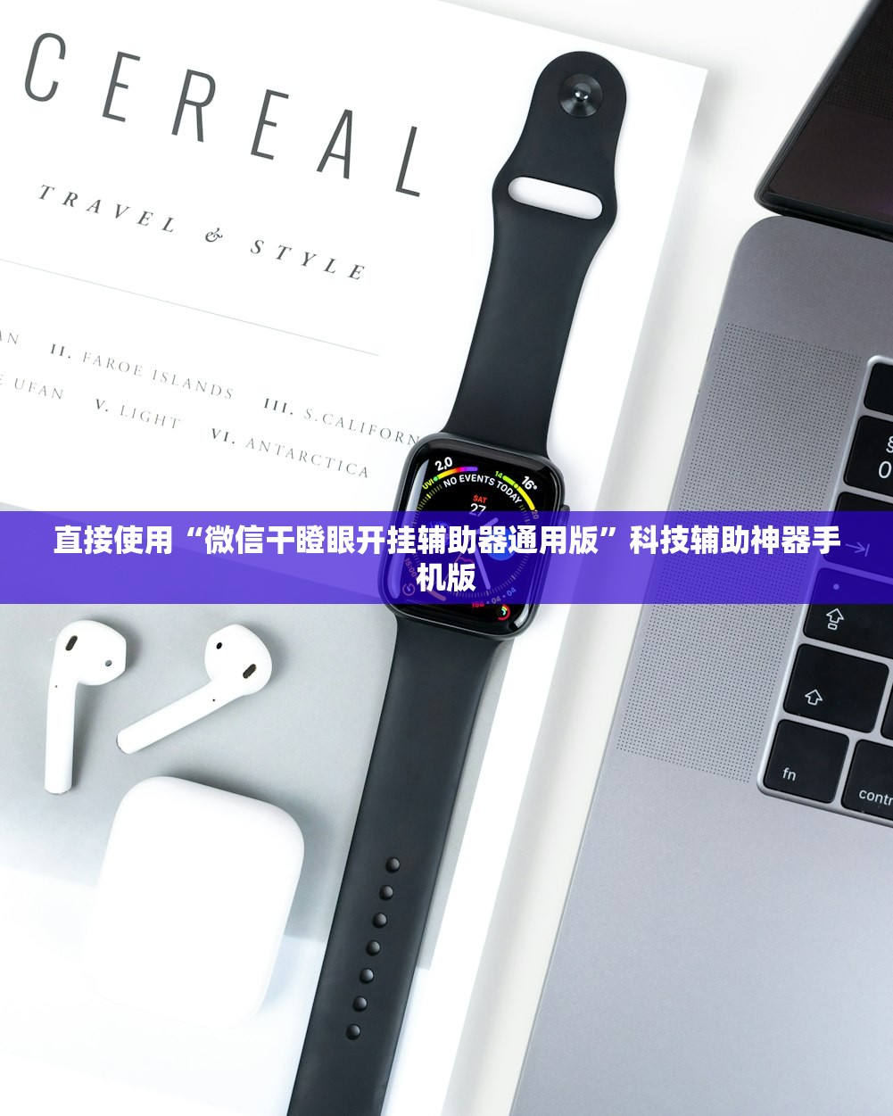 直接使用“微信干瞪眼开挂辅助器通用版	”科技辅助神器手机版