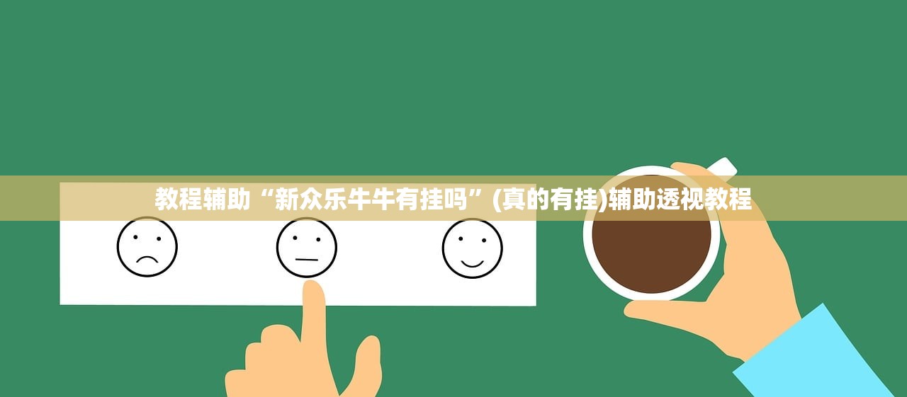 教程辅助“新众乐牛牛有挂吗	”(真的有挂)辅助透视教程
