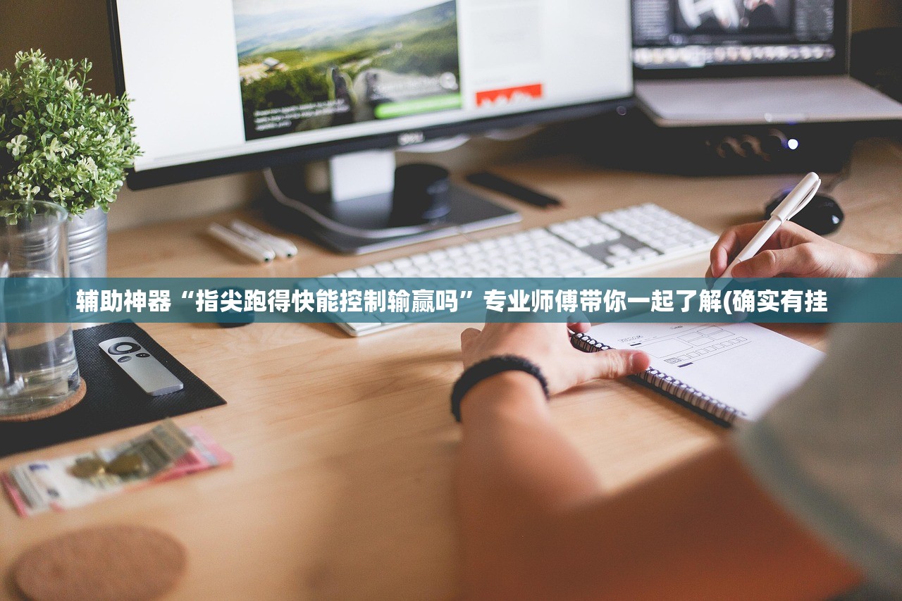 辅助神器“指尖跑得快能控制输赢吗”专业师傅带你一起了解(确实有挂