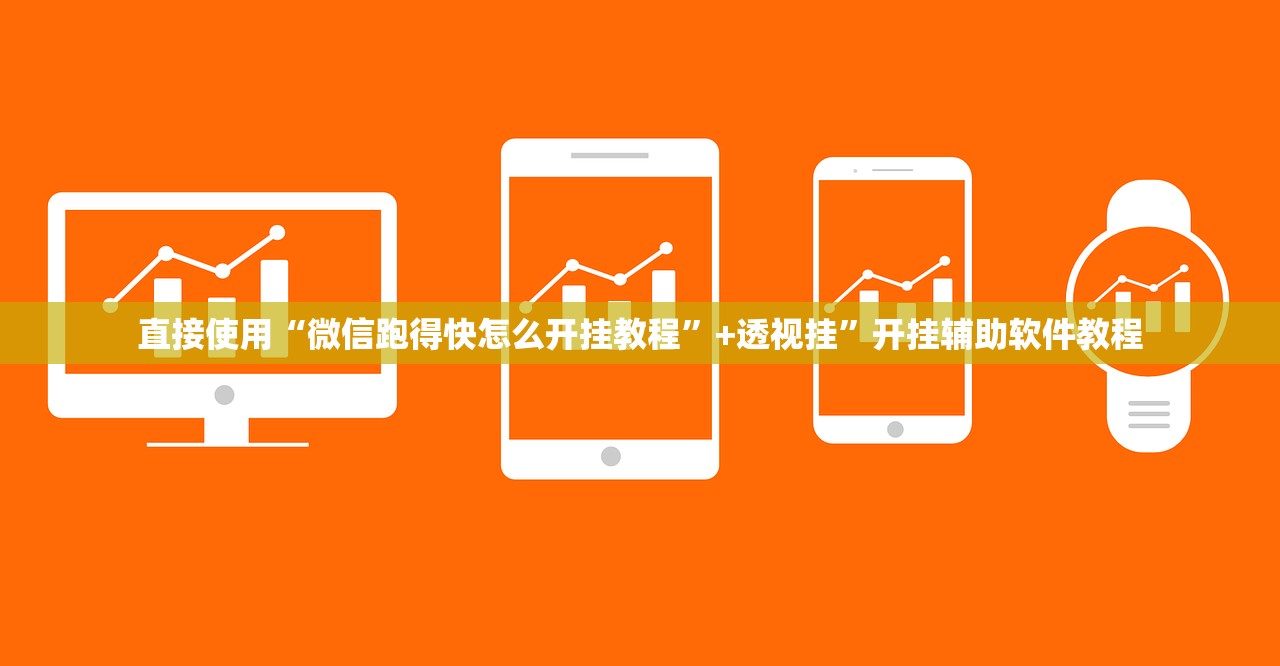 直接使用“微信跑得快怎么开挂教程”+透视挂	”开挂辅助软件教程