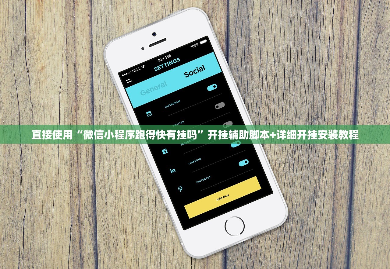 直接使用“微信小程序跑得快有挂吗”开挂辅助脚本+详细开挂安装教程