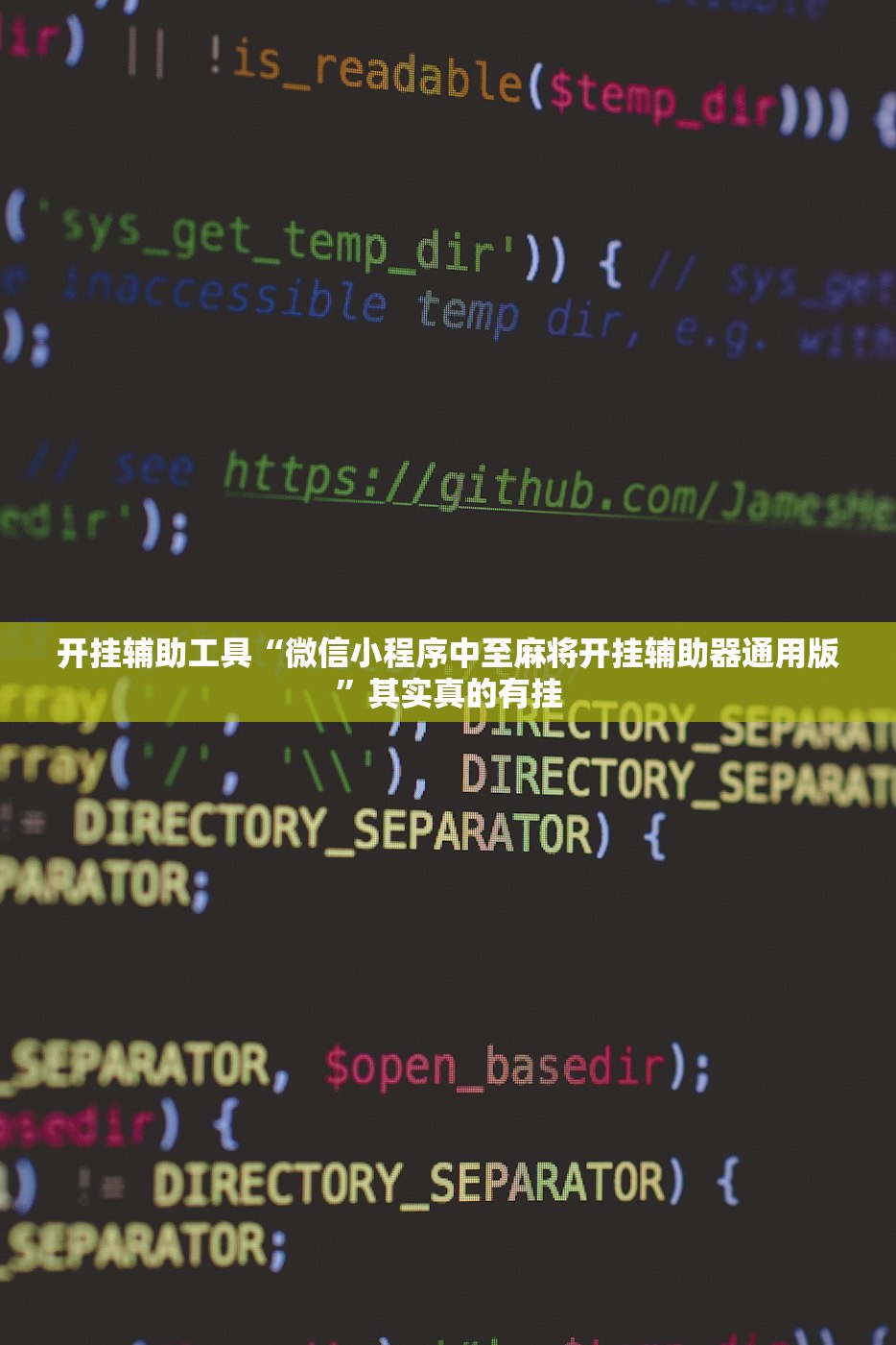 开挂辅助工具“微信小程序中至麻将开挂辅助器通用版	”其实真的有挂