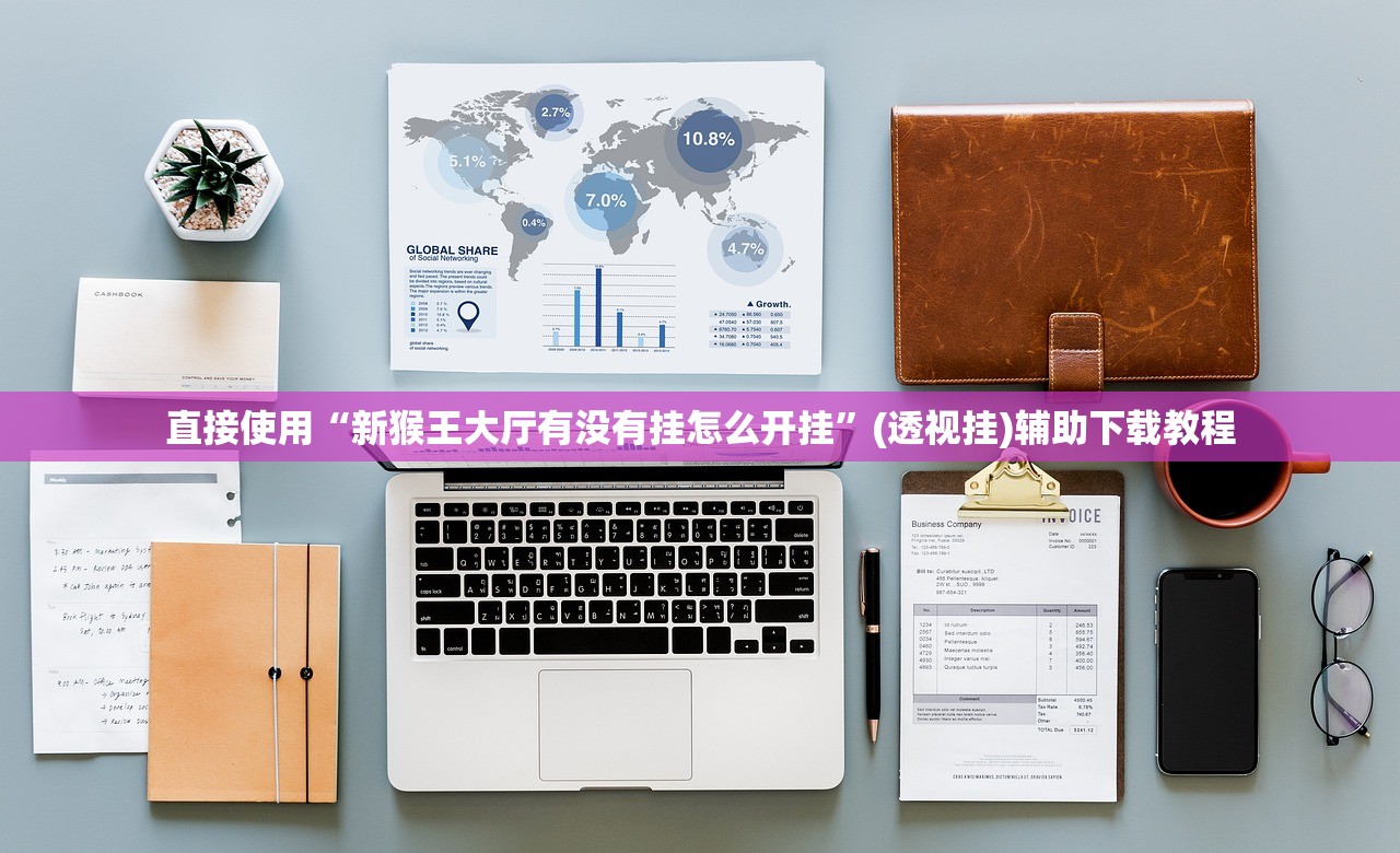 直接使用“新猴王大厅有没有挂怎么开挂	”(透视挂)辅助下载教程