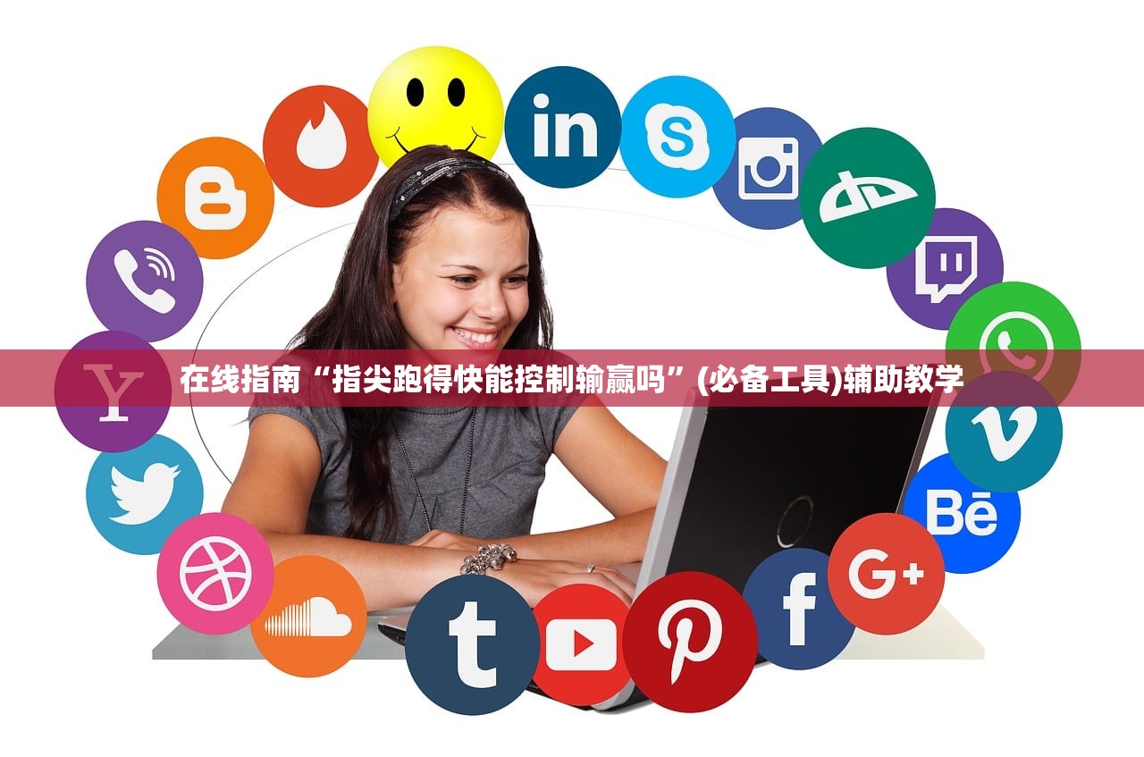 在线指南“指尖跑得快能控制输赢吗”(必备工具)辅助教学
