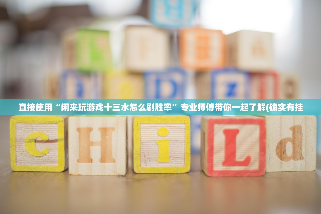 直接使用“闲来玩游戏十三水怎么刷胜率”专业师傅带你一起了解(确实有挂