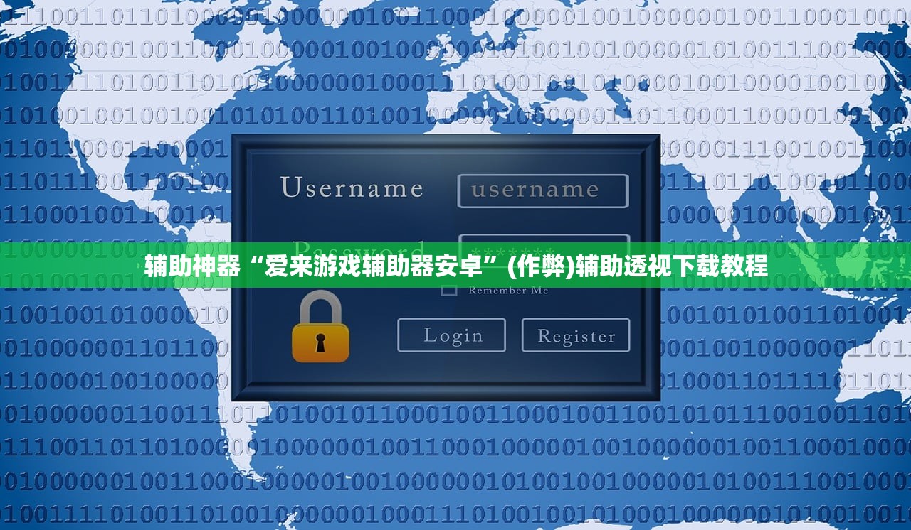 辅助神器“爱来游戏辅助器安卓”(作弊)辅助透视下载教程