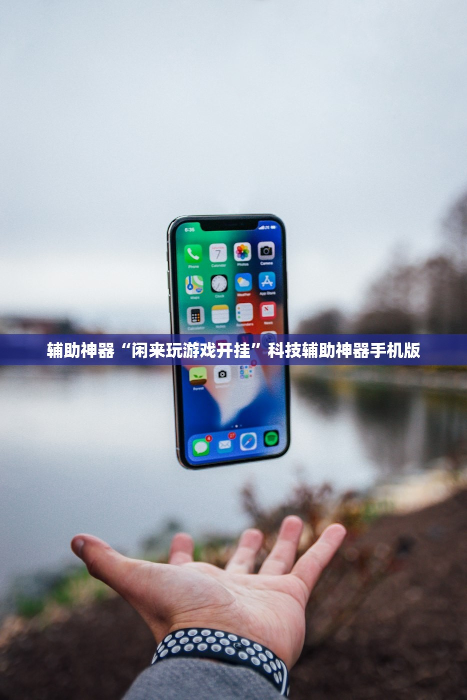 辅助神器“闲来玩游戏开挂”科技辅助神器手机版