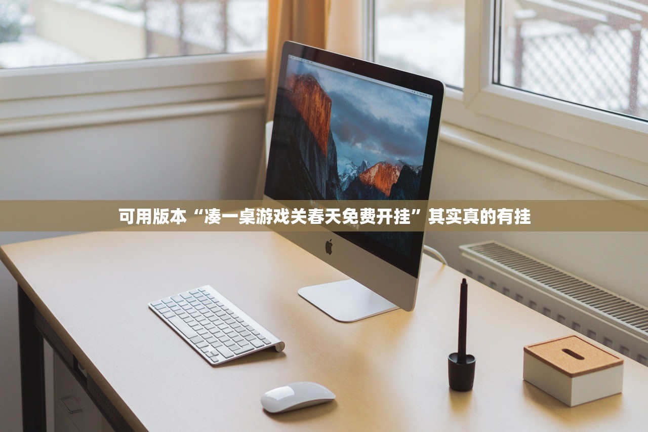 可用版本“凑一桌游戏关春天免费开挂”其实真的有挂