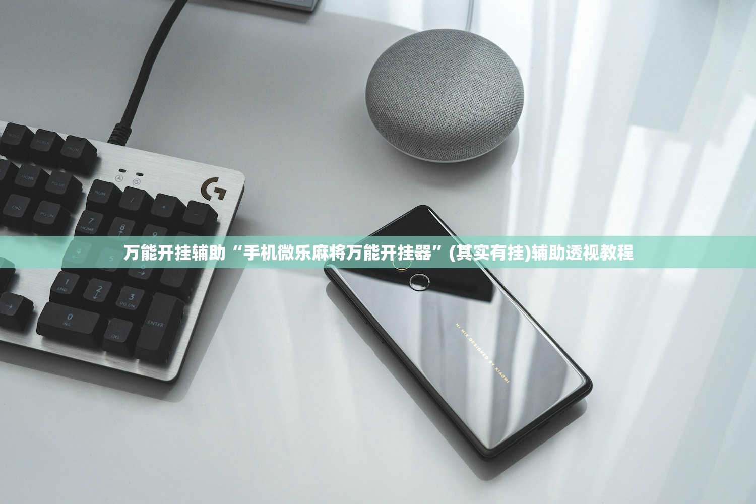 万能开挂辅助“手机微乐麻将万能开挂器	”(其实有挂)辅助透视教程