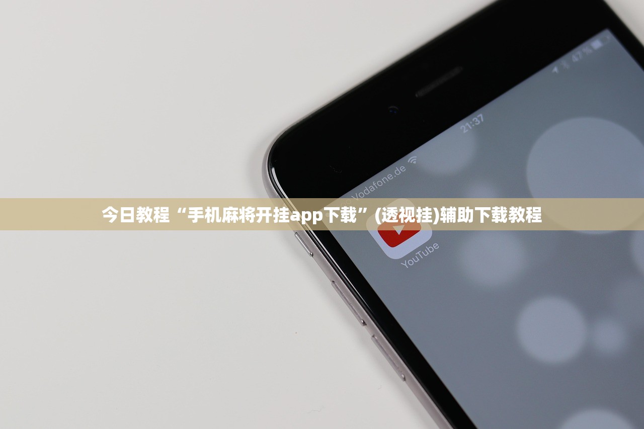 今日教程“手机麻将开挂app下载”(透视挂)辅助下载教程