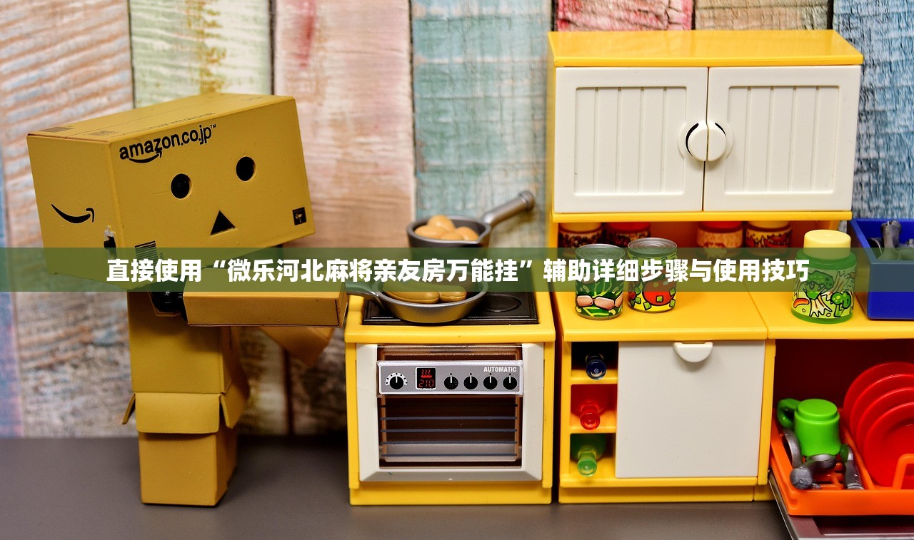 直接使用“微乐河北麻将亲友房万能挂”辅助详细步骤与使用技巧