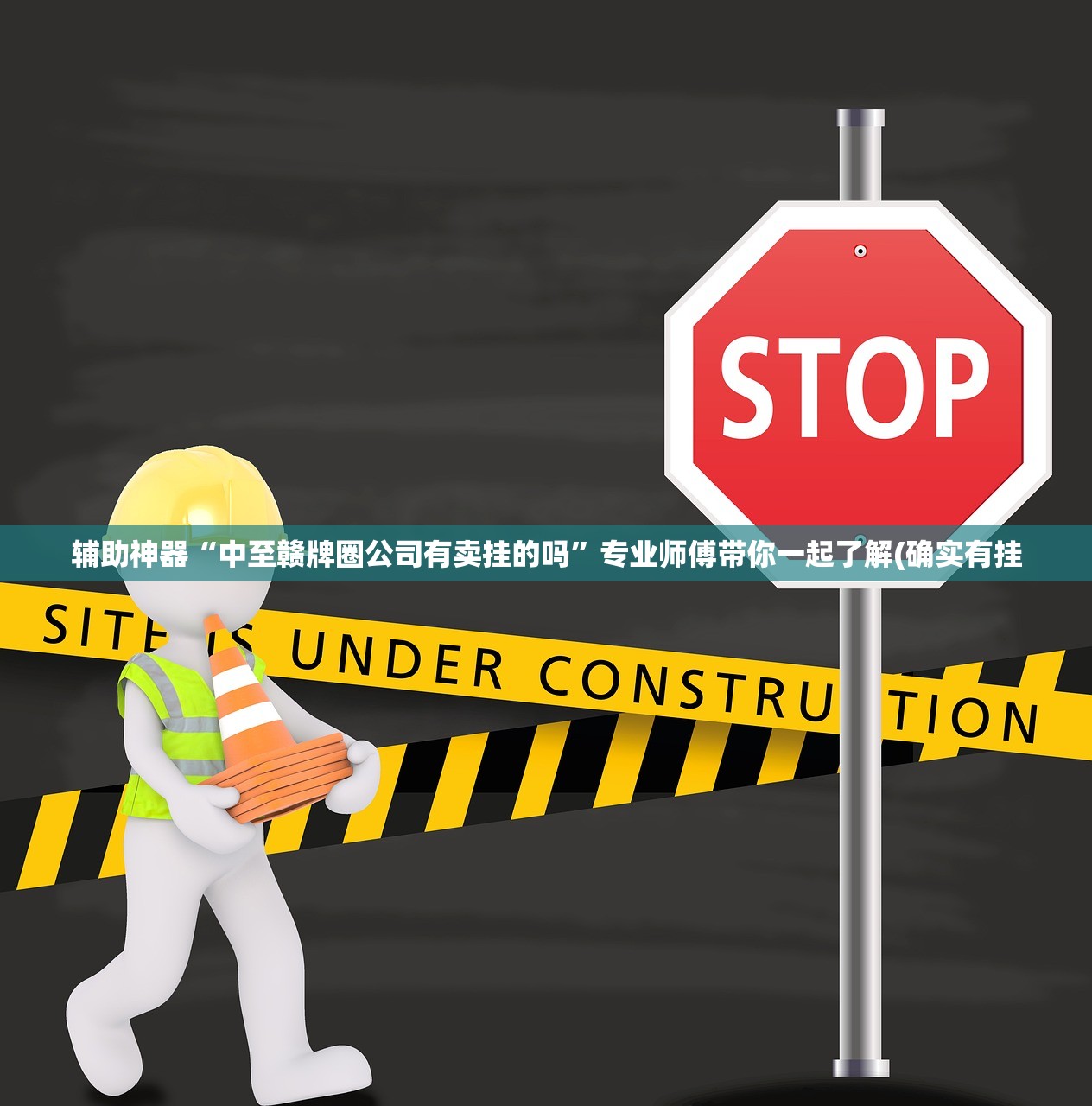 辅助神器“中至赣牌圈公司有卖挂的吗”专业师傅带你一起了解(确实有挂