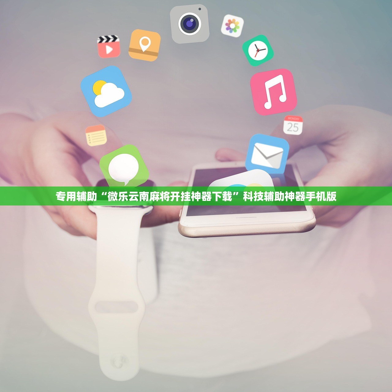 专用辅助“微乐云南麻将开挂神器下载	”科技辅助神器手机版
