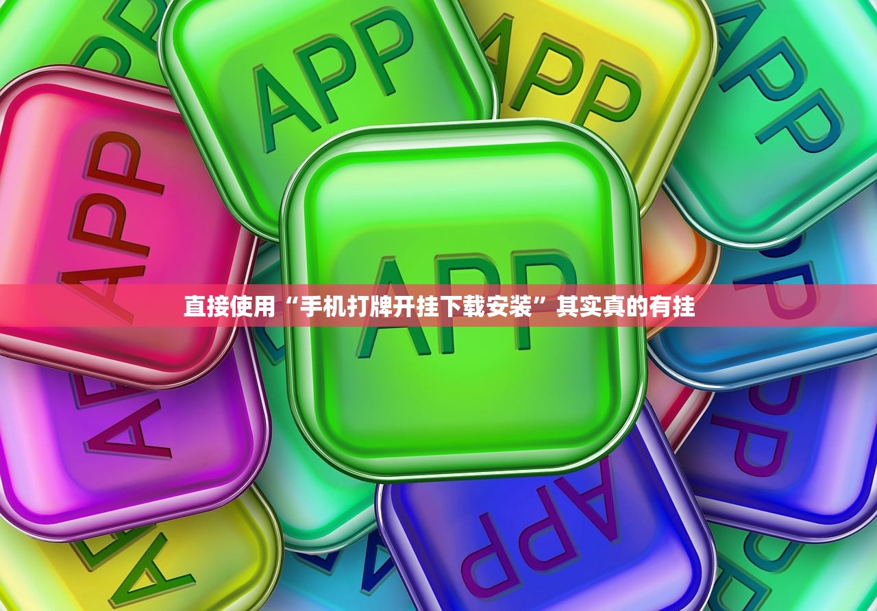 直接使用“手机打牌开挂下载安装”其实真的有挂