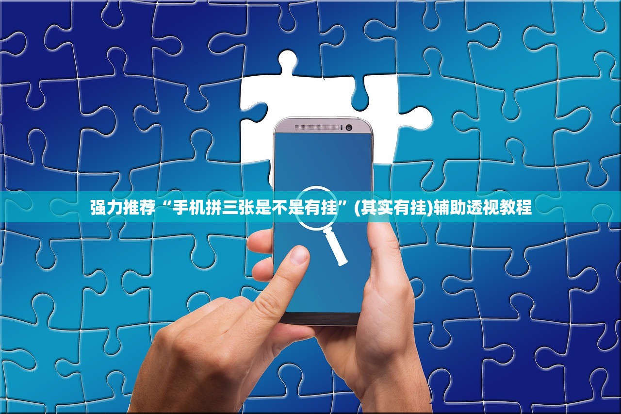 强力推荐“手机拼三张是不是有挂	”(其实有挂)辅助透视教程