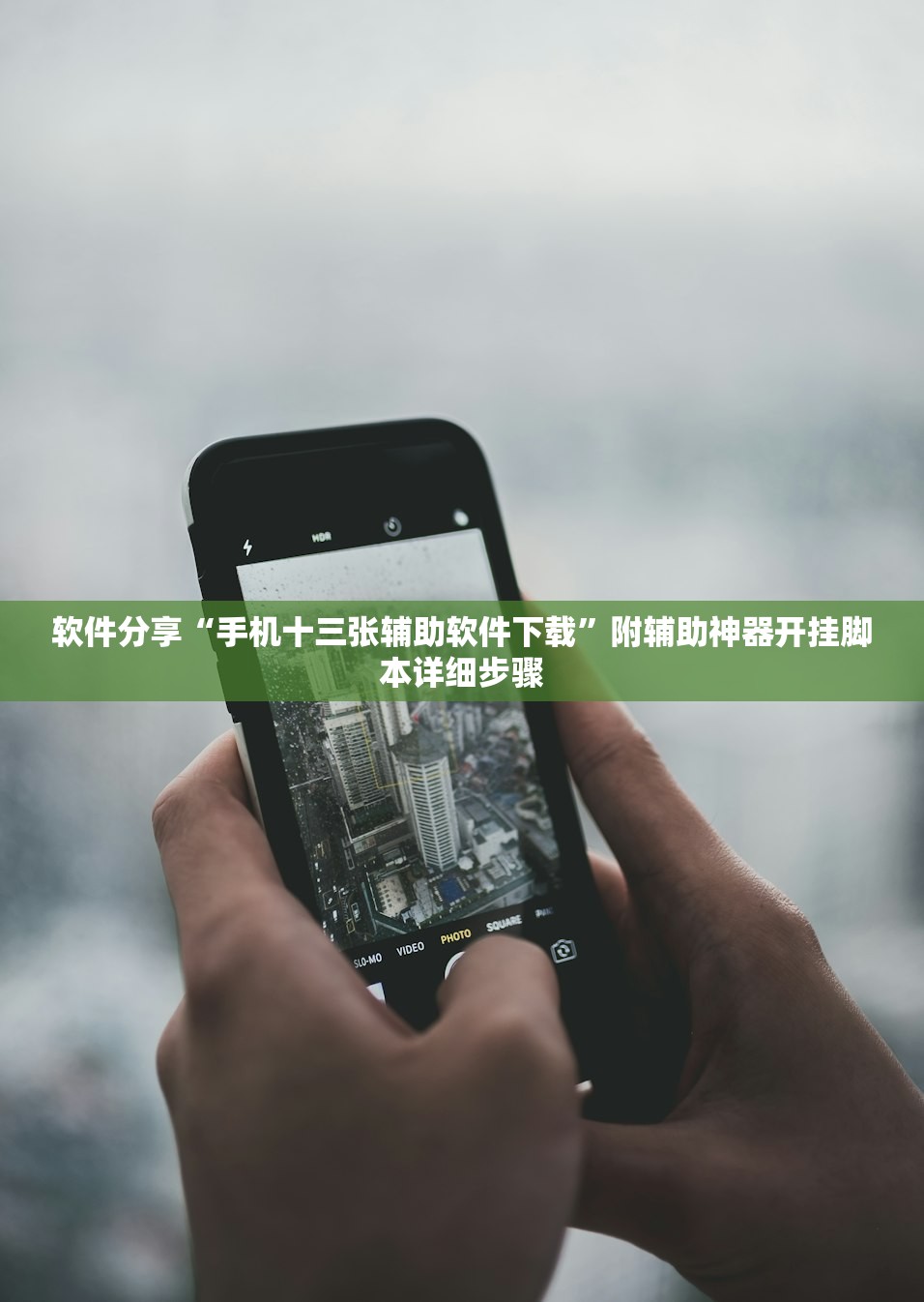 软件分享“手机十三张辅助软件下载	”附辅助神器开挂脚本详细步骤