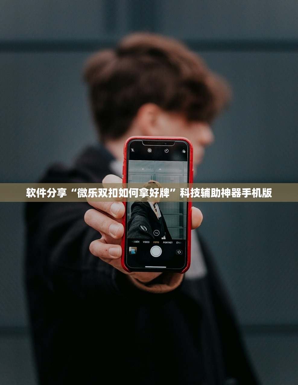 软件分享“微乐双扣如何拿好牌”科技辅助神器手机版