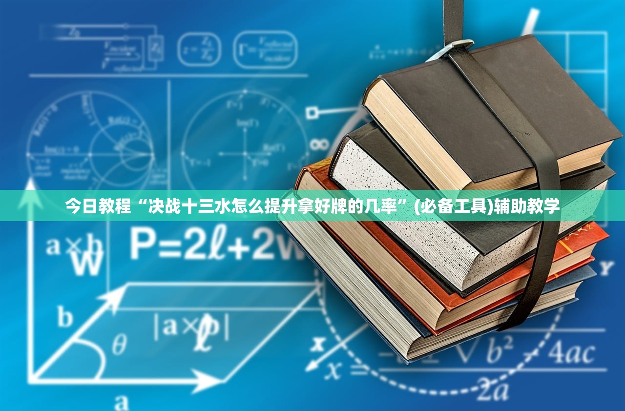 今日教程“决战十三水怎么提升拿好牌的几率	”(必备工具)辅助教学