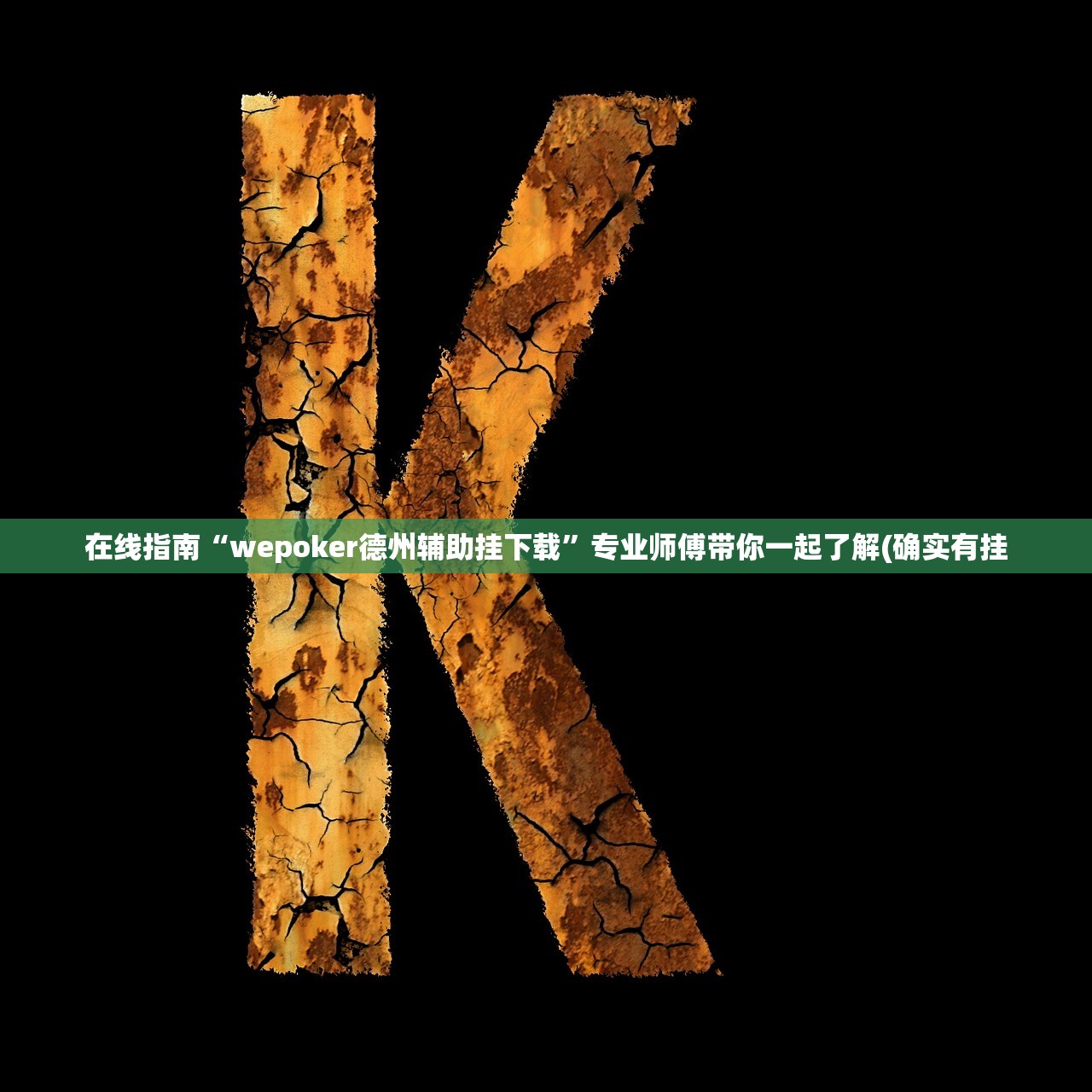在线指南“wepoker德州辅助挂下载”专业师傅带你一起了解(确实有挂