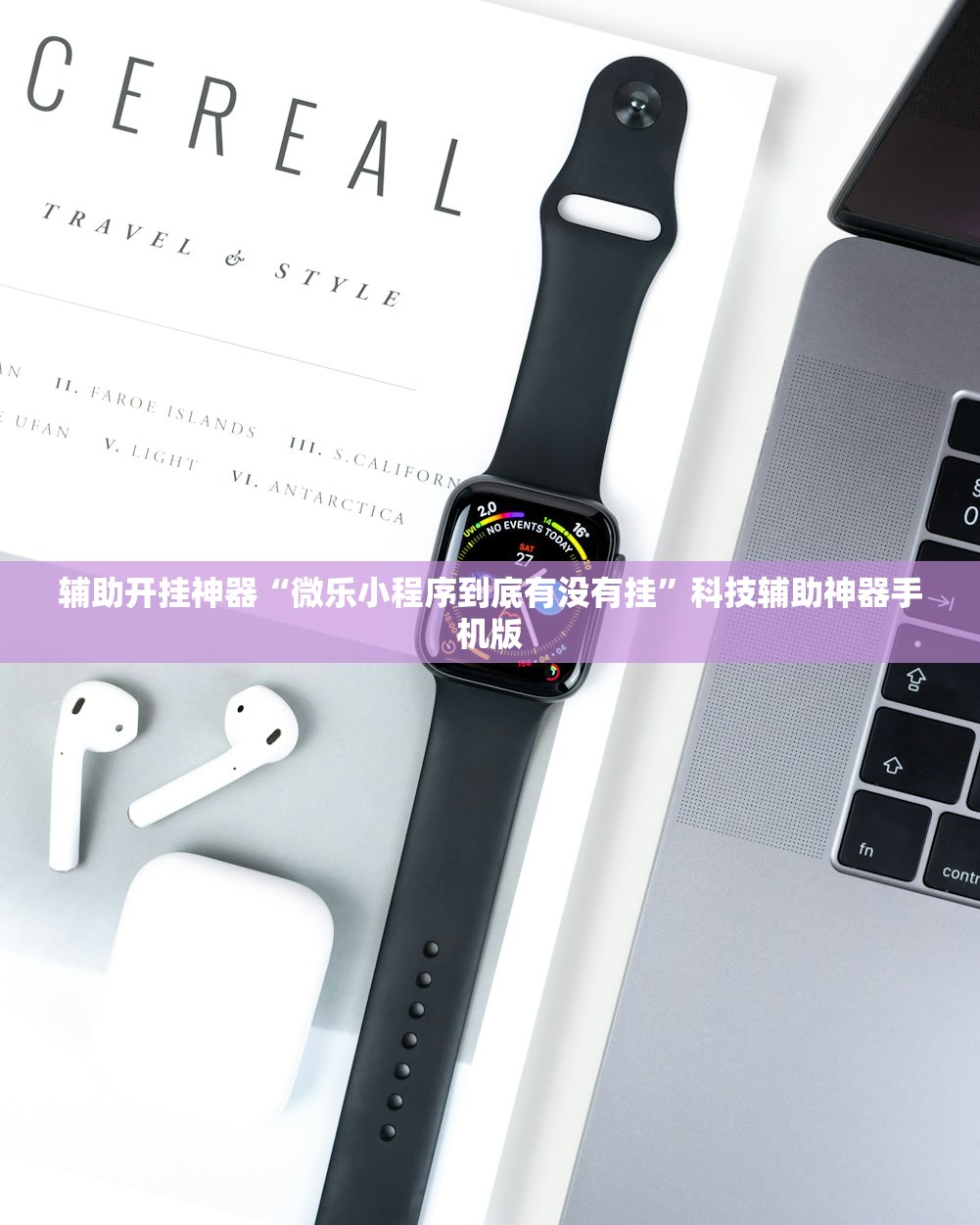 辅助开挂神器“微乐小程序到底有没有挂”科技辅助神器手机版