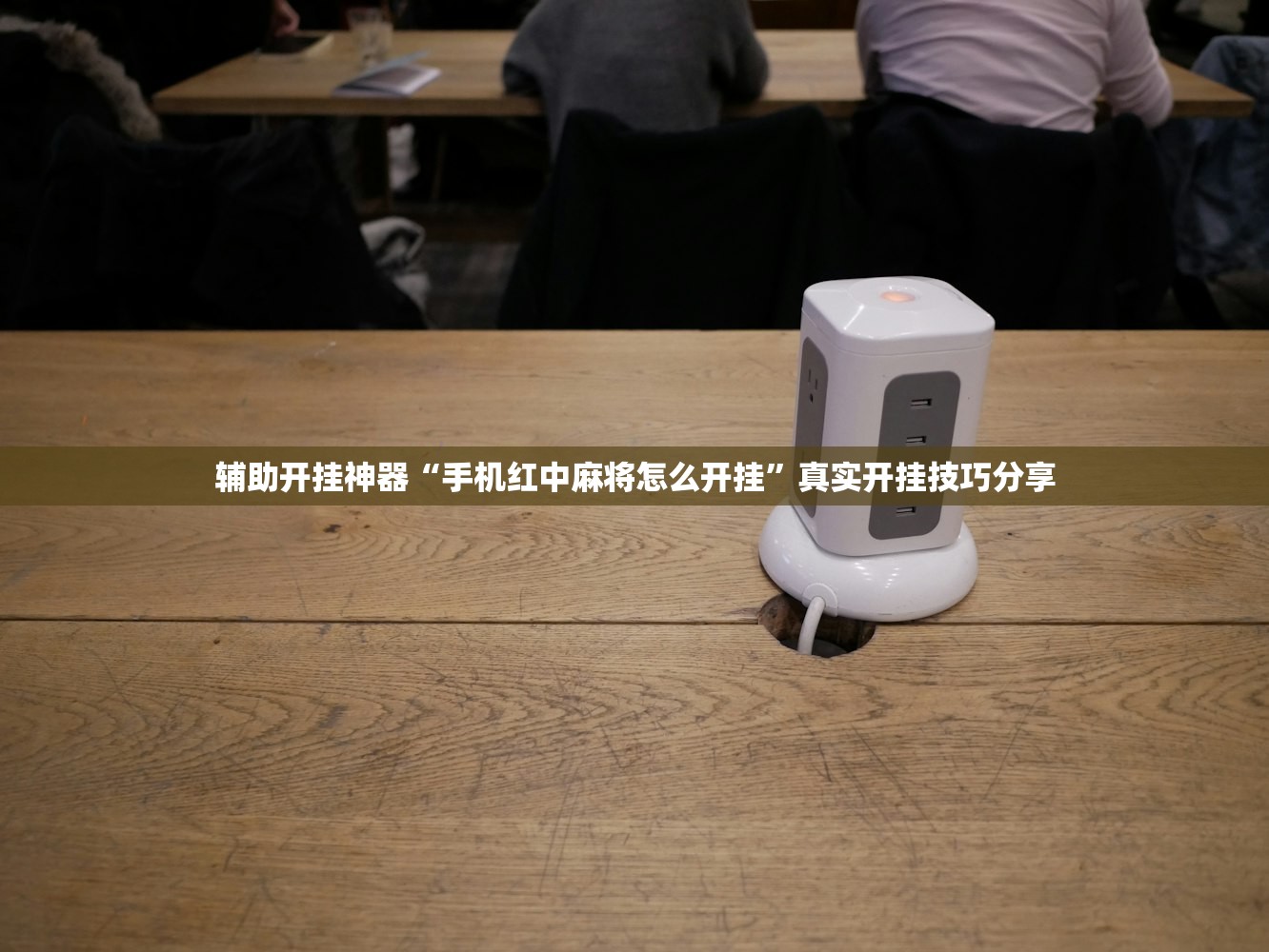 辅助开挂神器“手机红中麻将怎么开挂”真实开挂技巧分享