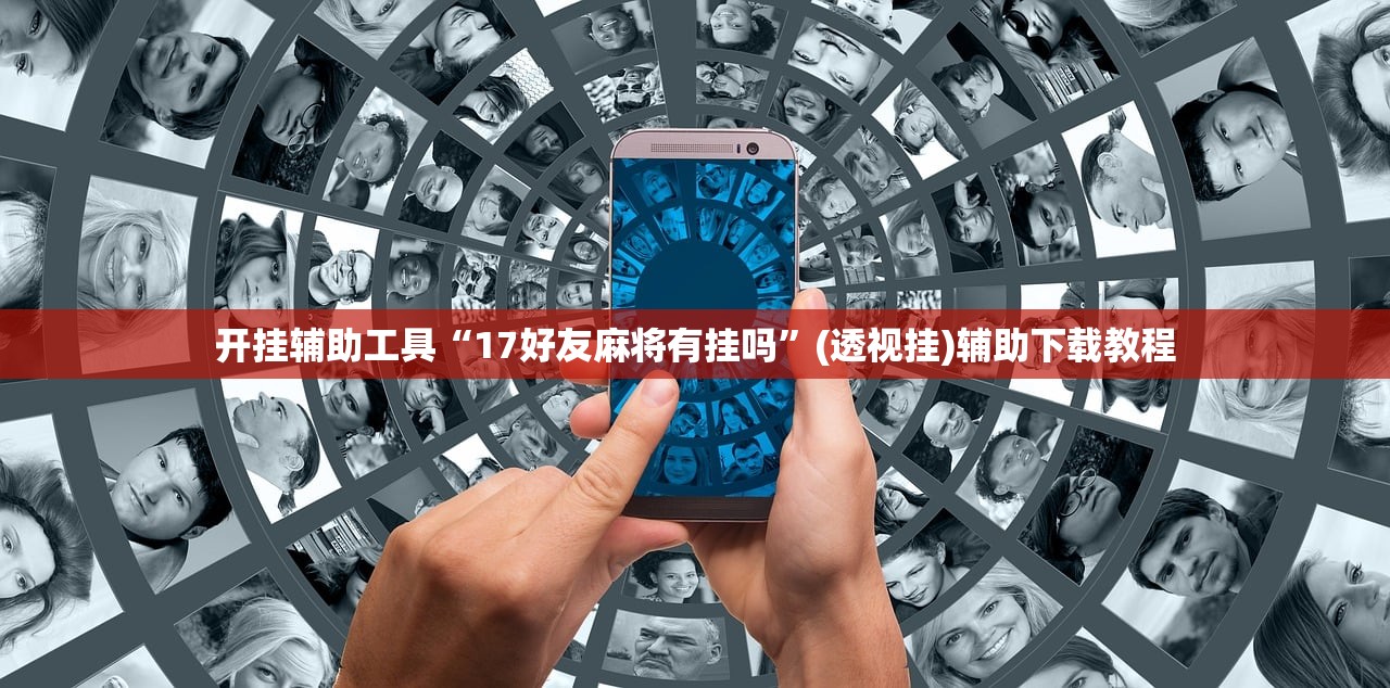 开挂辅助工具“17好友麻将有挂吗”(透视挂)辅助下载教程