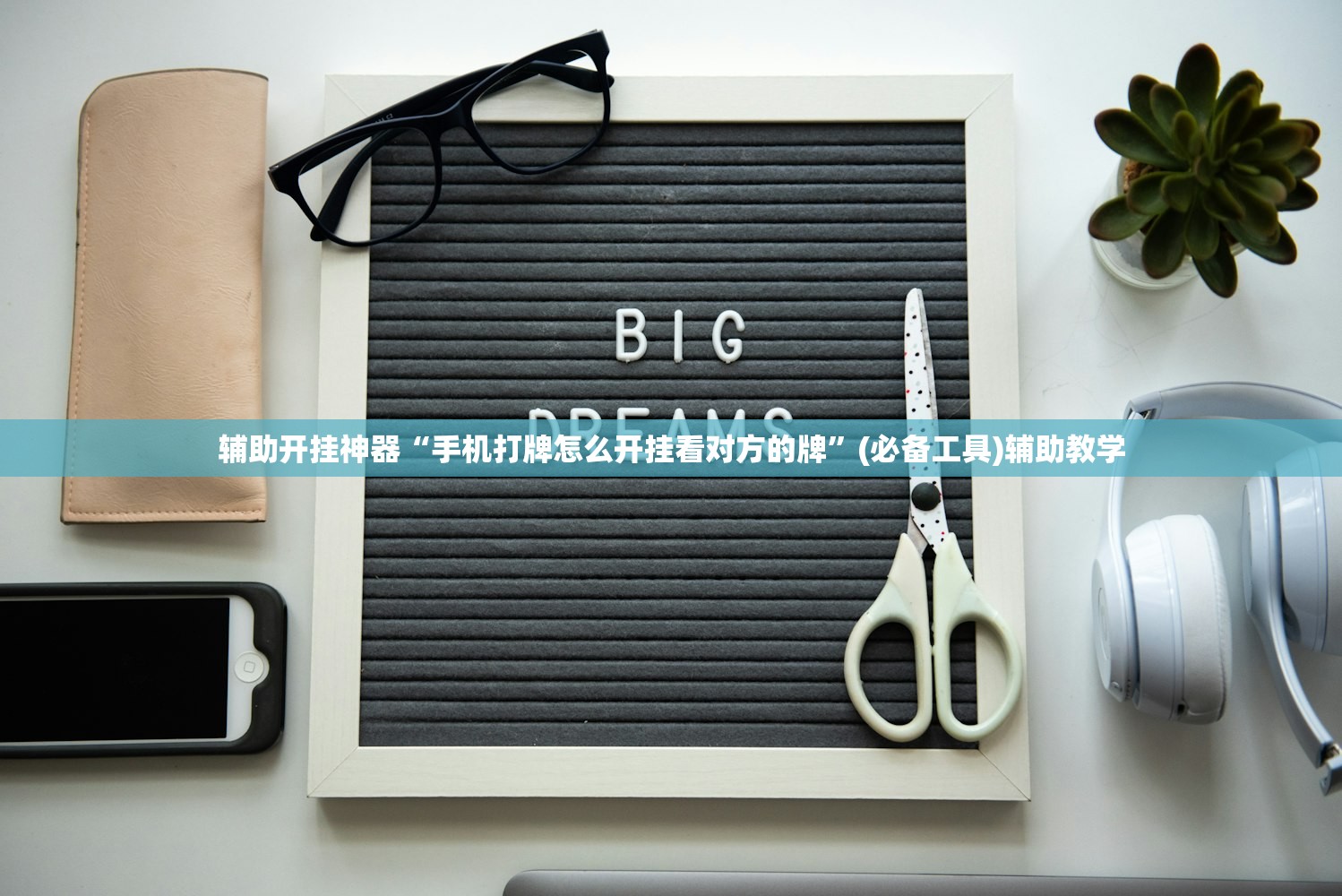 辅助开挂神器“手机打牌怎么开挂看对方的牌	”(必备工具)辅助教学