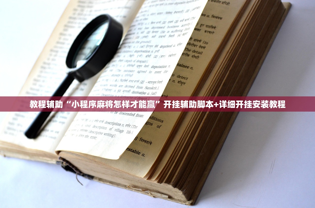 教程辅助“小程序麻将怎样才能赢”开挂辅助脚本+详细开挂安装教程