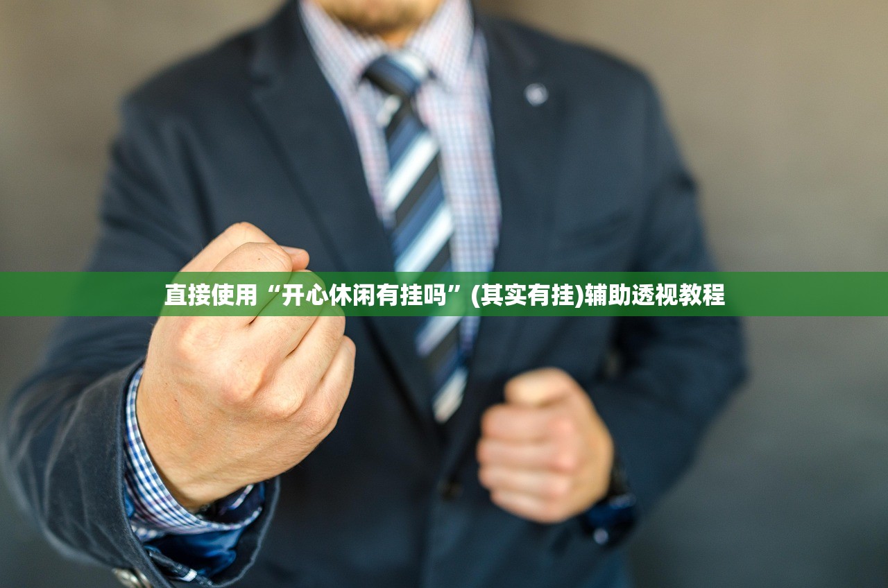 直接使用“开心休闲有挂吗	”(其实有挂)辅助透视教程