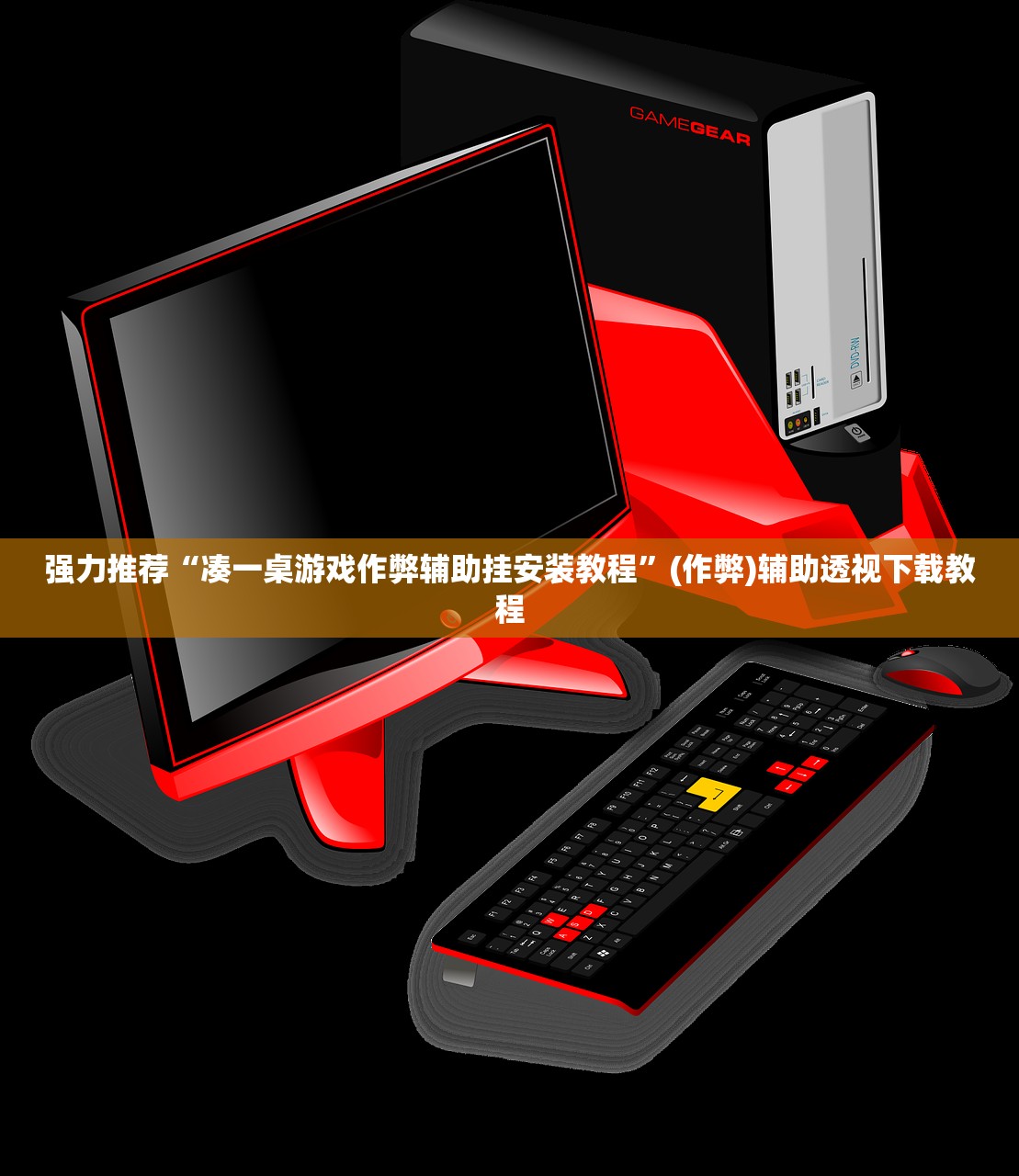 强力推荐“凑一桌游戏作弊辅助挂安装教程”(作弊)辅助透视下载教程