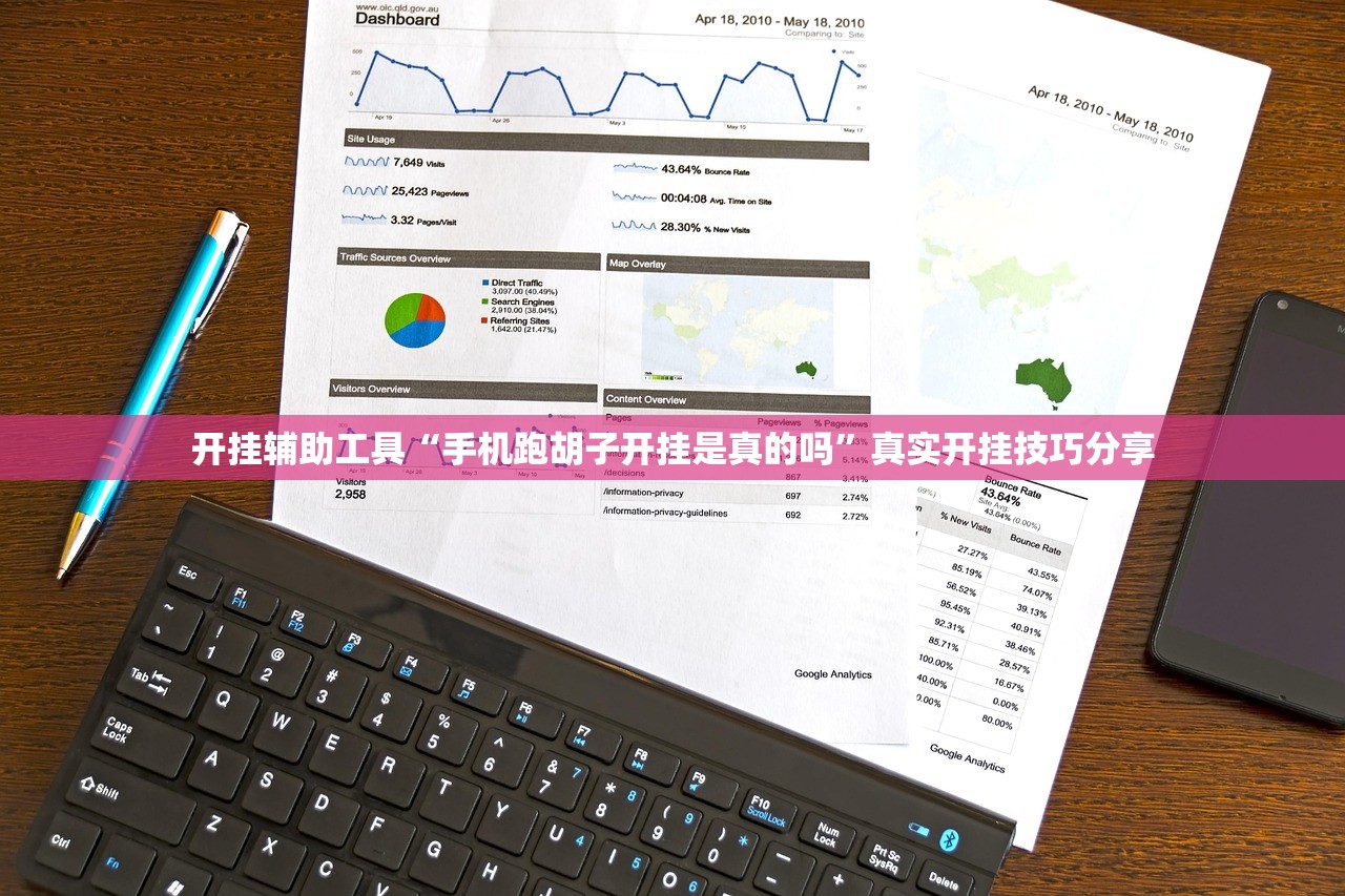 开挂辅助工具“手机跑胡子开挂是真的吗”真实开挂技巧分享