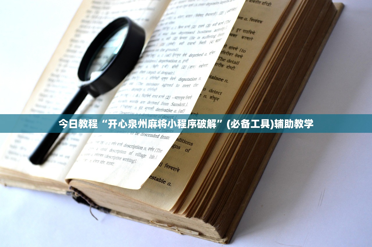 今日教程“开心泉州麻将小程序破解	”(必备工具)辅助教学