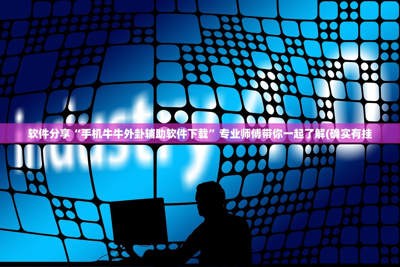 软件分享“手机牛牛外卦辅助软件下载”专业师傅带你一起了解(确实有挂
