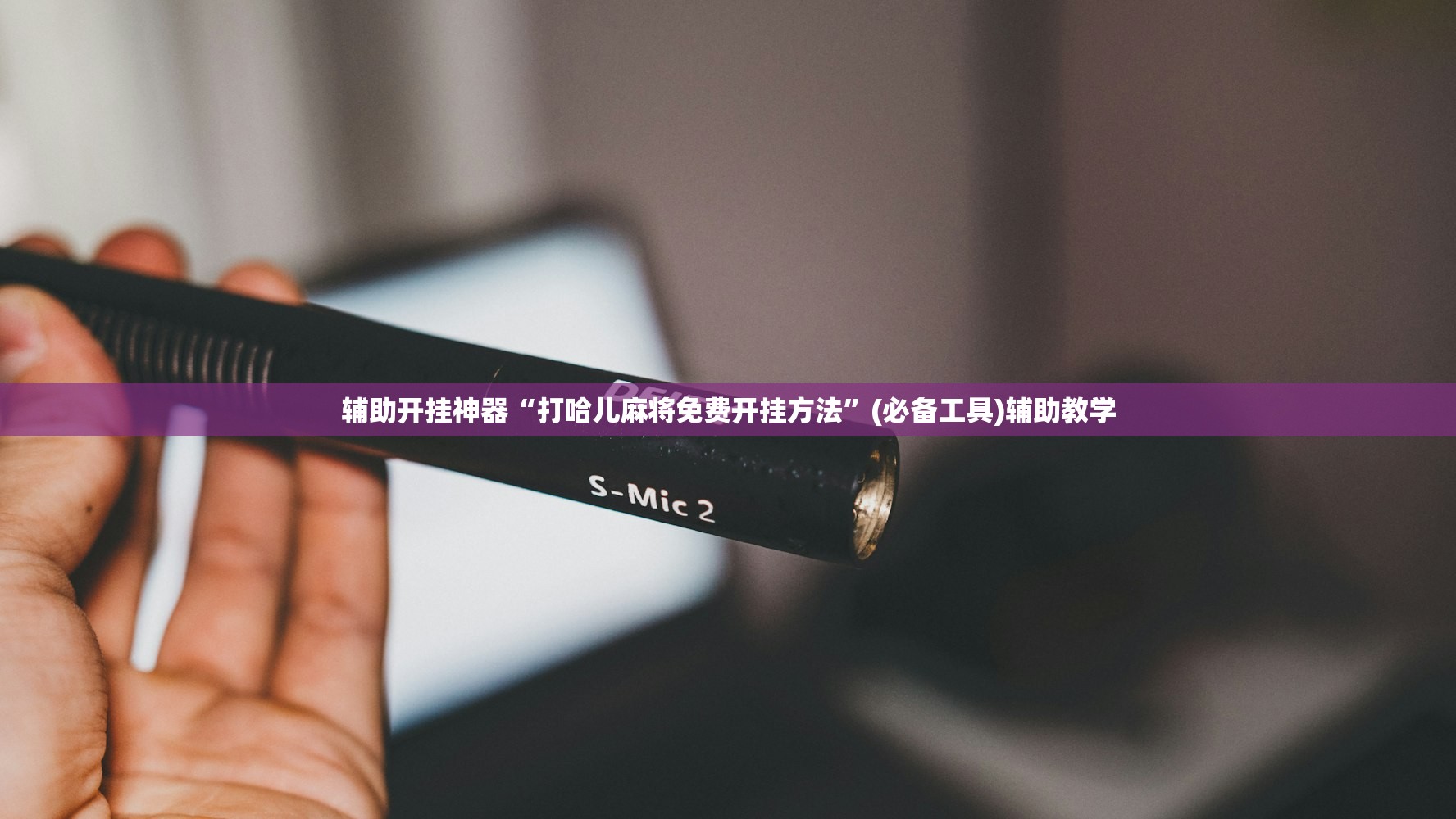 辅助开挂神器“打哈儿麻将免费开挂方法”(必备工具)辅助教学