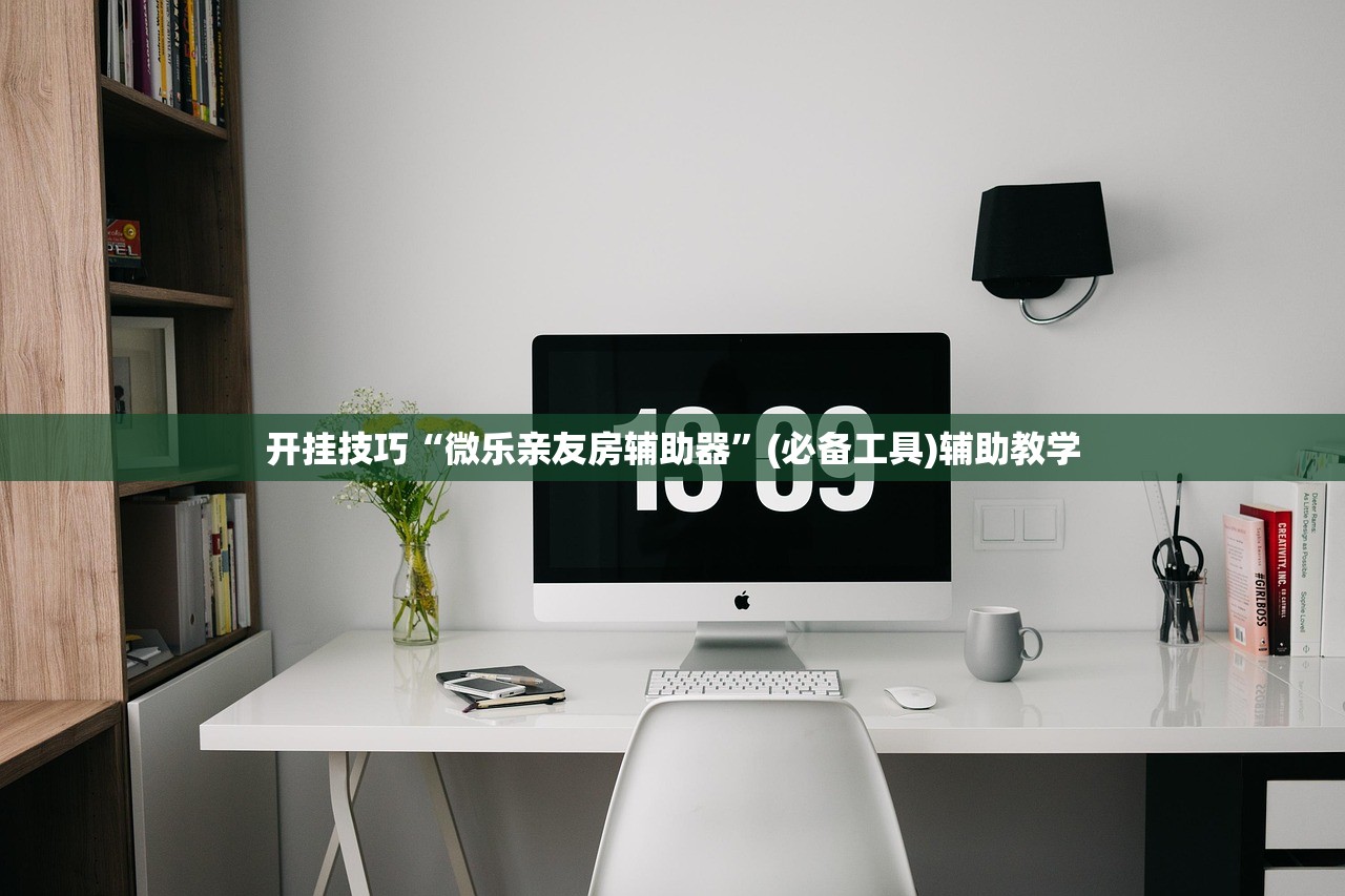 开挂技巧“微乐亲友房辅助器”(必备工具)辅助教学