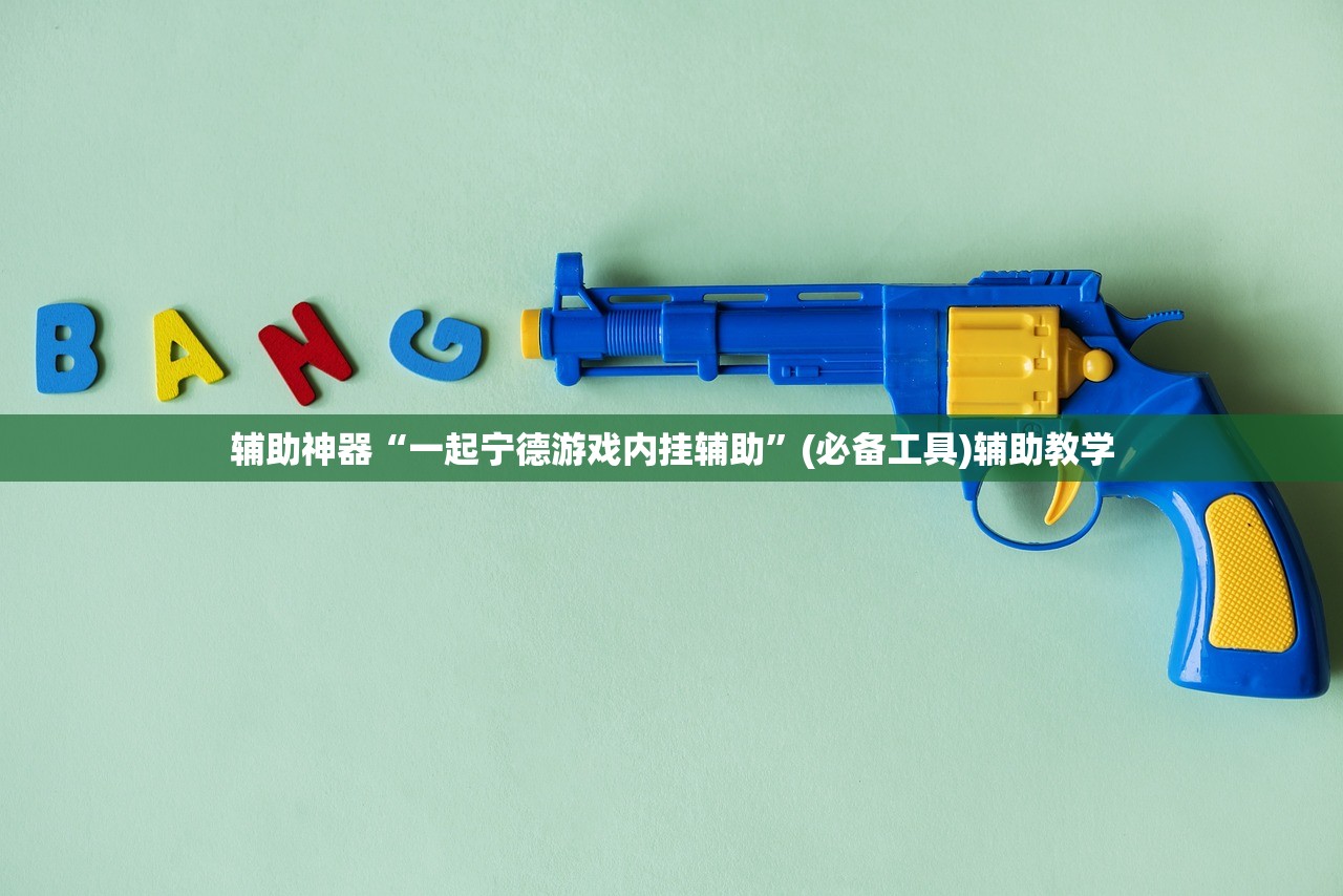 辅助神器“一起宁德游戏内挂辅助”(必备工具)辅助教学