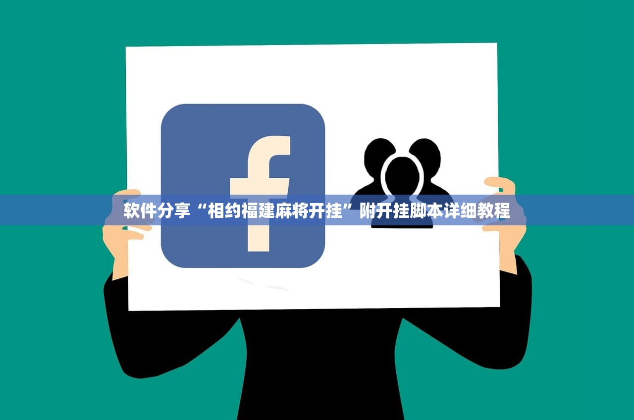 软件分享“相约福建麻将开挂	”附开挂脚本详细教程