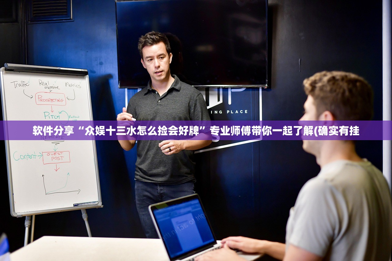 软件分享“众娱十三水怎么捡会好牌”专业师傅带你一起了解(确实有挂