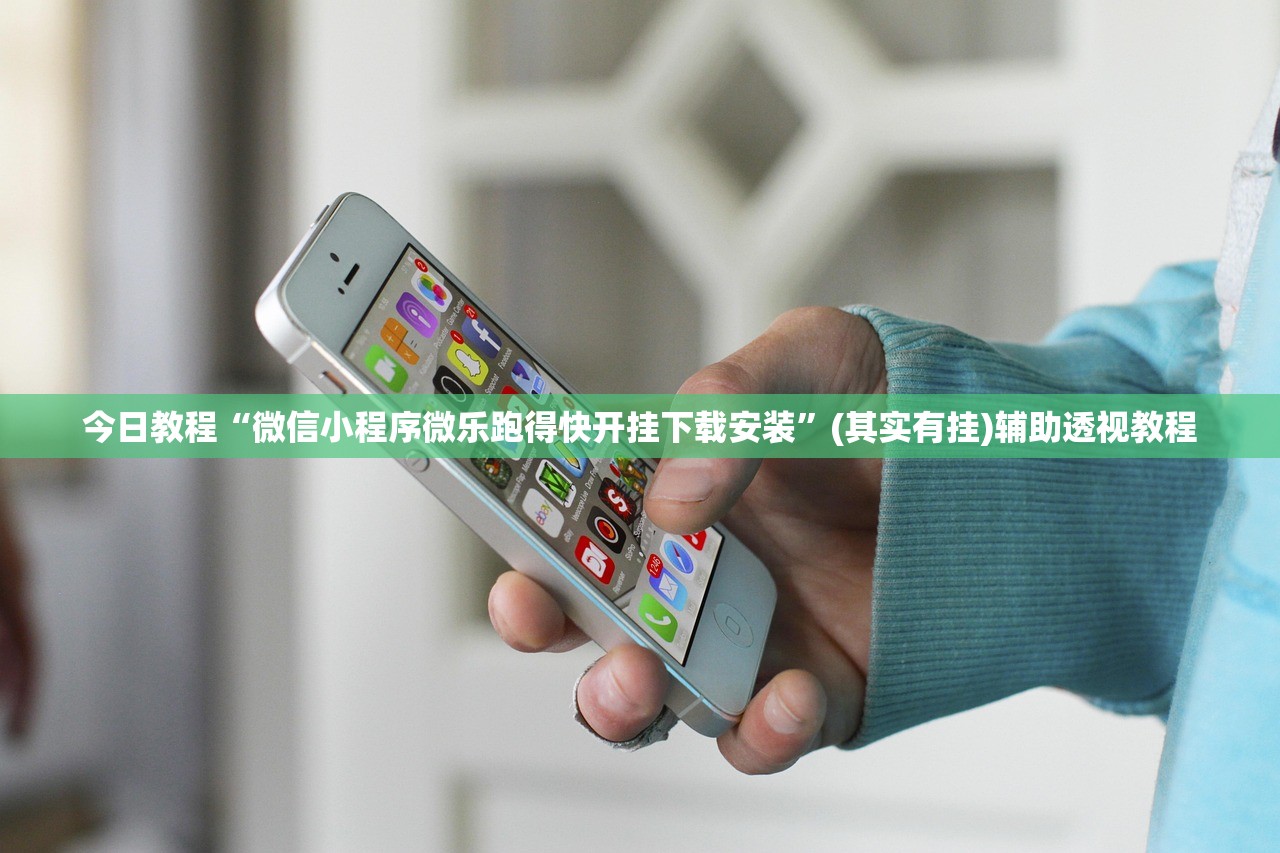 今日教程“微信小程序微乐跑得快开挂下载安装”(其实有挂)辅助透视教程