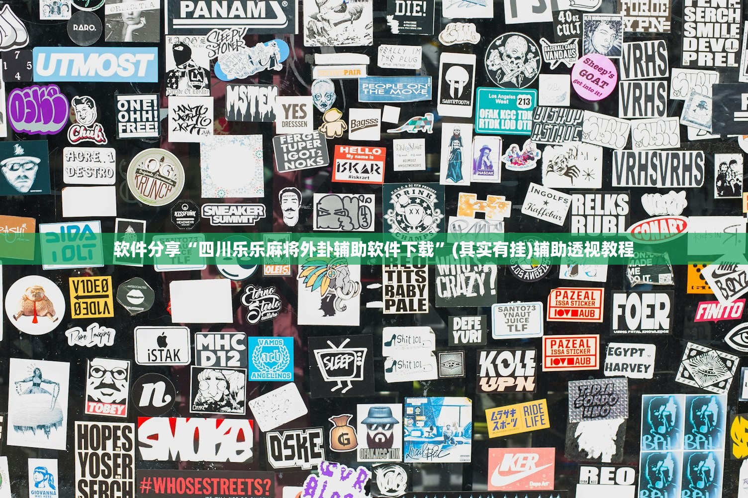 软件分享“四川乐乐麻将外卦辅助软件下载”(其实有挂)辅助透视教程