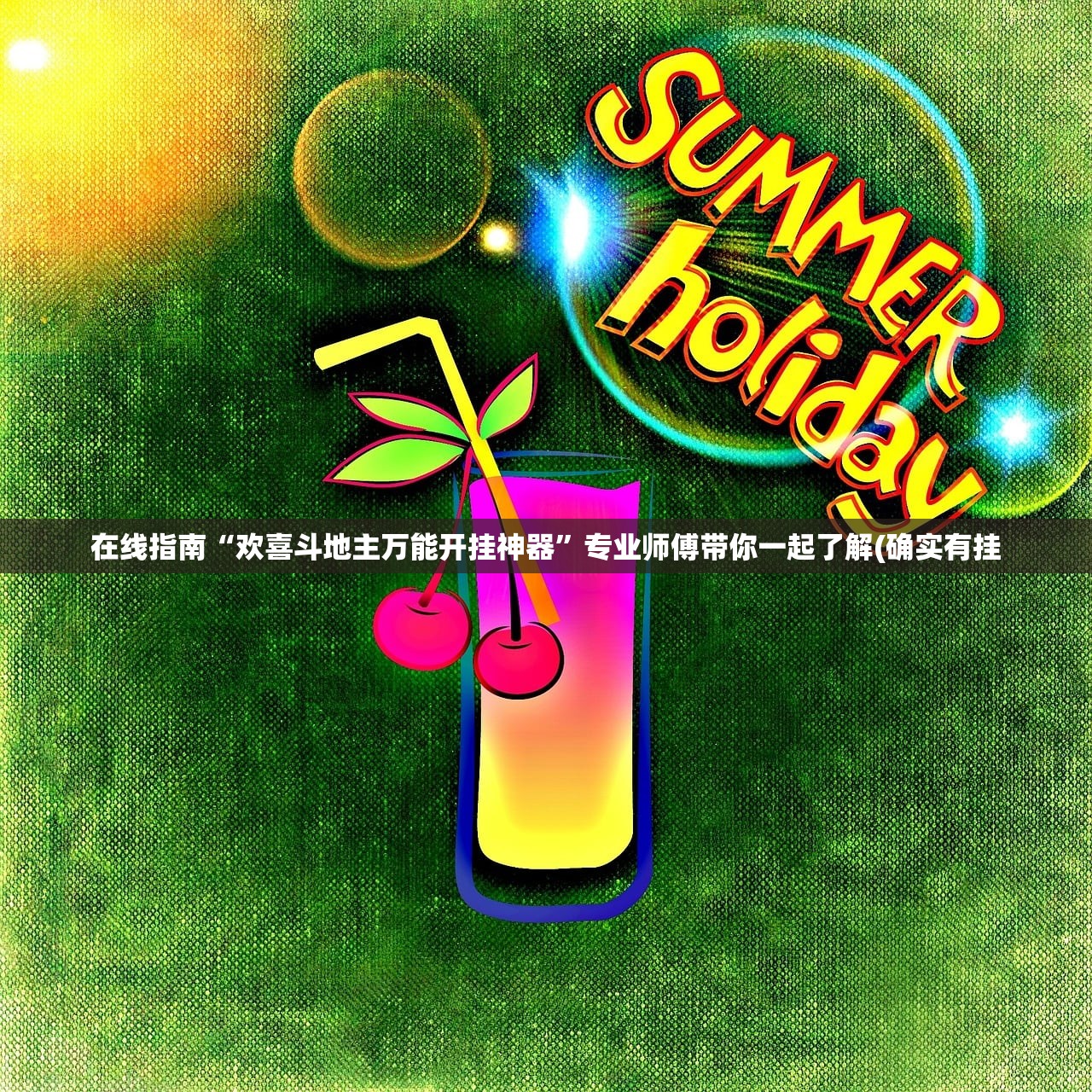 在线指南“欢喜斗地主万能开挂神器”专业师傅带你一起了解(确实有挂