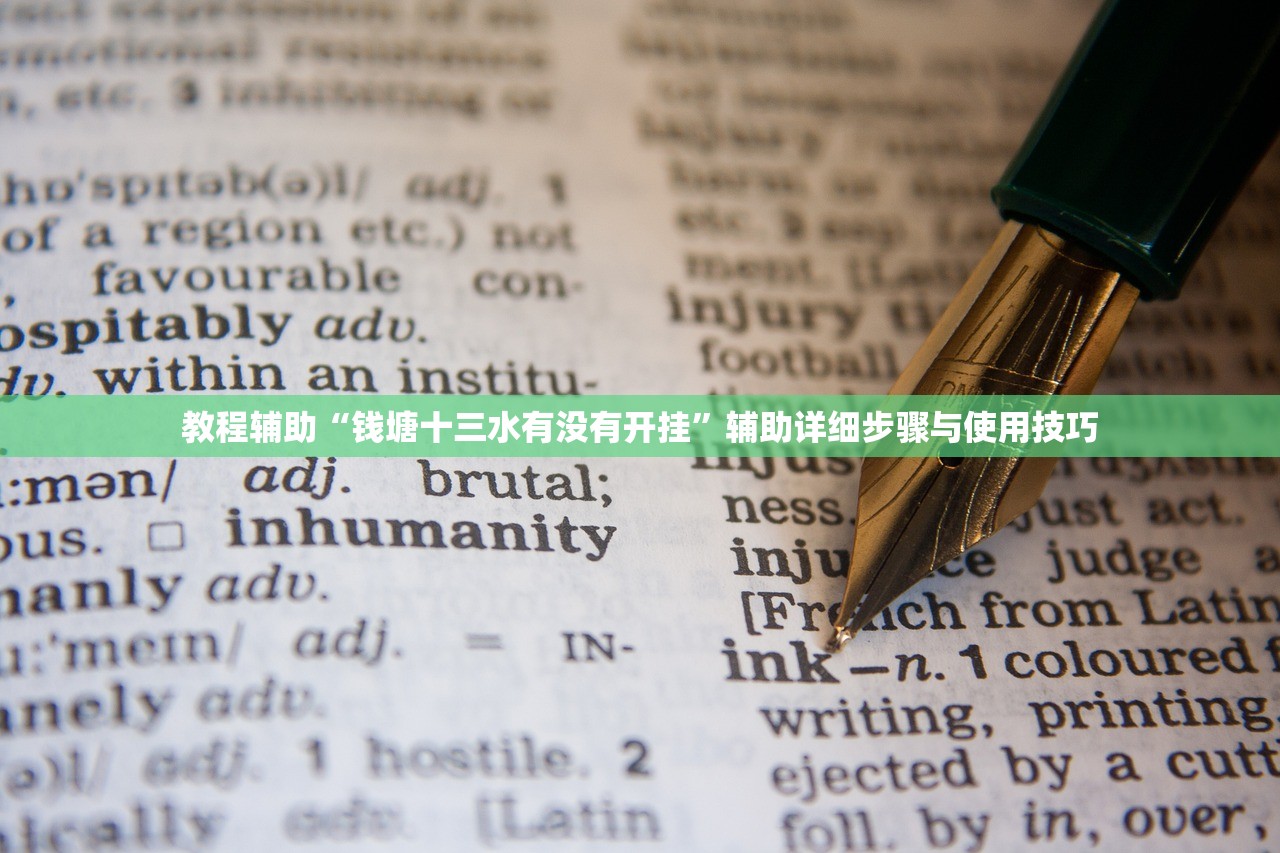 教程辅助“钱塘十三水有没有开挂”辅助详细步骤与使用技巧